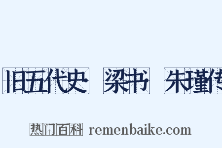 旧五代史·梁书·朱瑾传是什么意思的图片